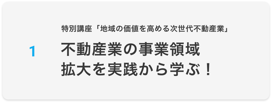不動産業の事業領域拡大を実践的に学ぶ！