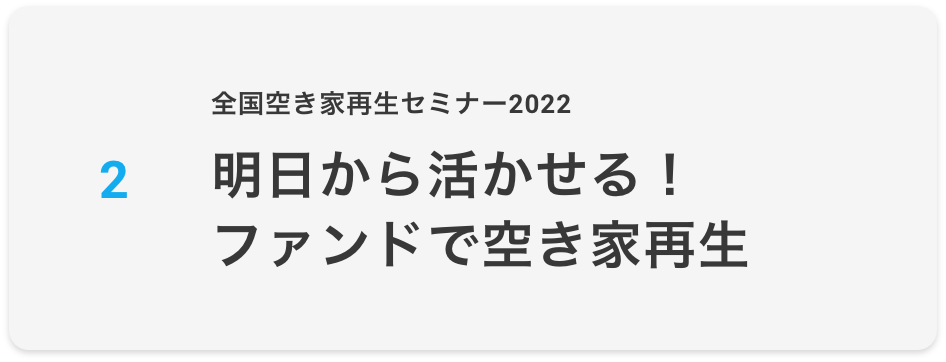 空き家再生を事業に活かすヒント