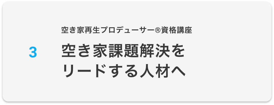 空き家課題解決をリードする人材へ
