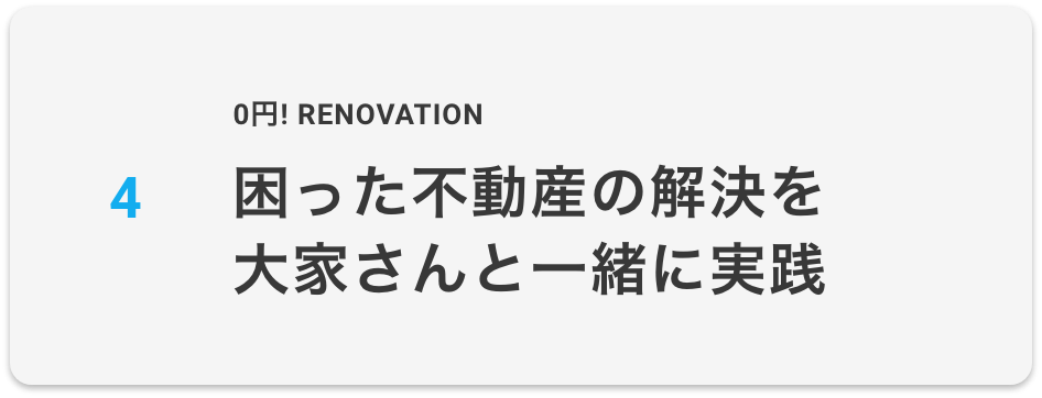 困った不動産の解決を大家さんと一緒に実践