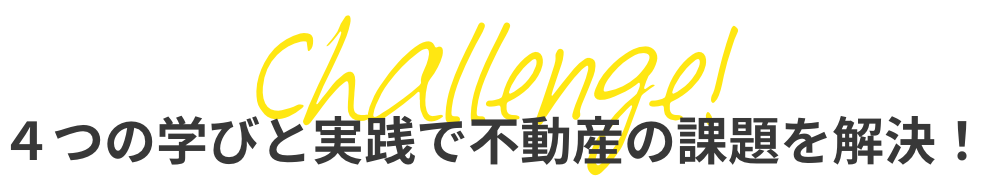 4つの学びと実践で不動産の課題を解決!